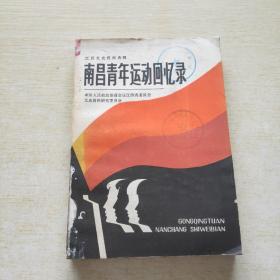 江西文史资料选辑 南昌青年运动回忆录