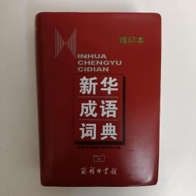 新华成语词典（缩印本）