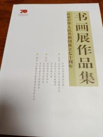 庆祝中华人民共和国成立七十周年 书画展作品集