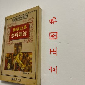 【正版现货，库存旧书】<<圣经新约>>批判-挑剔经典祭奠耶稣，以整理耶稣生平为主干，表述作者对耶稣其人、对“福音书”以及对基督教和早期教会的产生与发展的基本看法。认为四卷“福音书”皆非目击者对实际情况的记述，亦非有意捏造，而是根据当时自发产生而流传于早期基督徒社团中的神话传说写成。这种神话故事虽非事实，但“它们常能表现灵性的真理，较之那些僵化的论文还有效得多。品相如图，仅供参考研究，学术观点