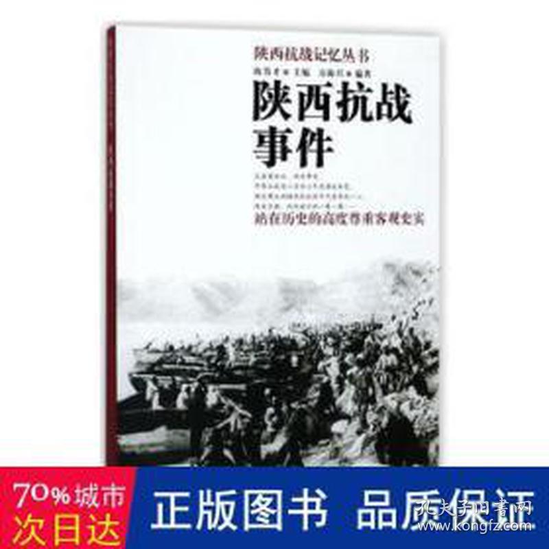 陕西事件 中国军事 方海兴编 新华正版