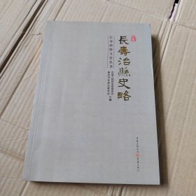 长寿治县史略