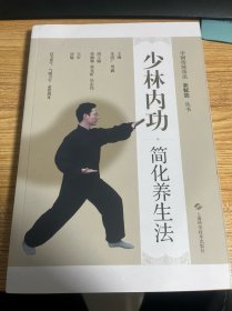 少林内功简化养生法