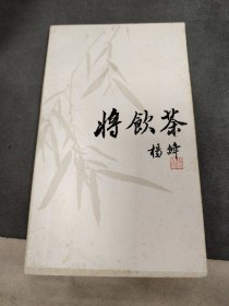 将饮茶（校订本）