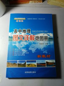 高中地理图文详解地图册 2023