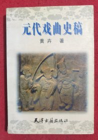 元代戏曲史稿(1995年一版一印))