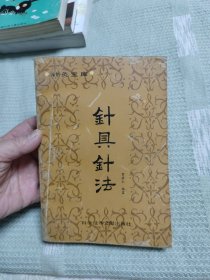 针具针法
