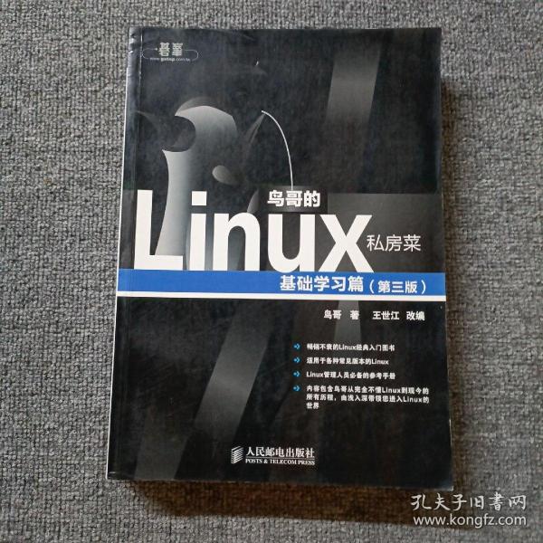 鸟哥的Linux私房菜：基础学习篇（第三版）