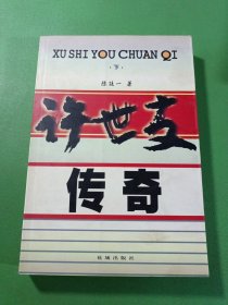 许世友传奇下