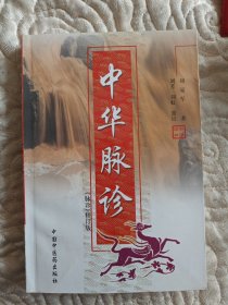 中华脉诊
