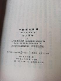 中国通史简编修订本第二编丶第三编第二册