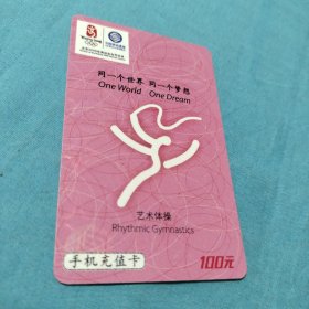 中国移动通信手机充值卡/艺术体操
