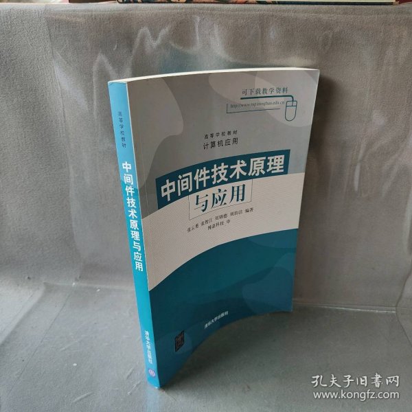 高等学校教材·计算机应用：中间件技术原理与应用