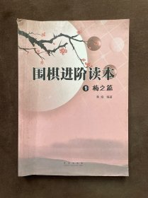 围棋进阶读本1:梅之篇