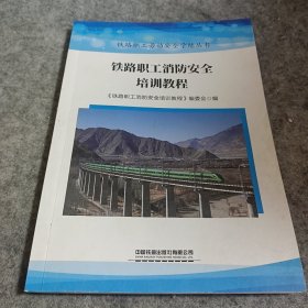 铁路职工消防安全培训教程 铁路职工劳动安全学练丛书