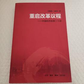 重启改革议程：中国经济改革二十讲（吴敬琏签赠本）