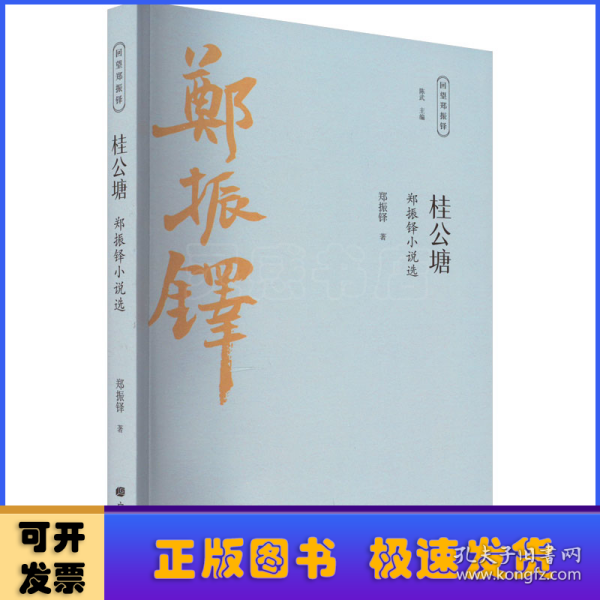 桂公塘 郑振铎小说选 作家作品集 郑振铎 新华正版