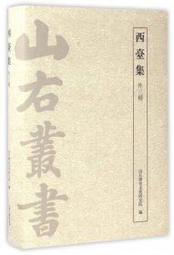 西台集(外3种)(精)/山右丛书