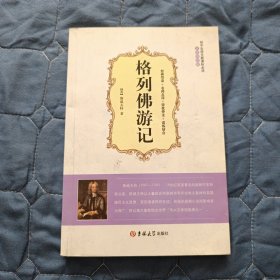 【外国小说】格列佛游记（软精装）
