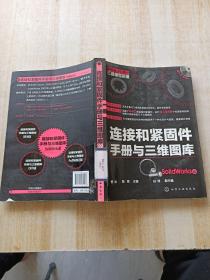 制造业信息化三维模型资源：连接和紧固件手册与三维图库（Solid Works版）