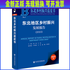 东北乡村振兴蓝皮书：东北地区乡村振兴发展报告（2023）