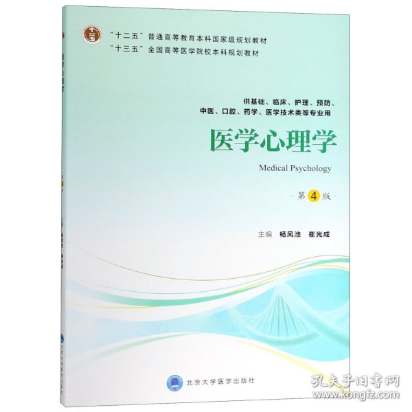 医学心理学（第4版供基础临床护理、预防、中医口腔、药学、医学技术类等专业用）