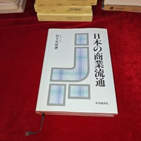 日本の商業流通 日文原版