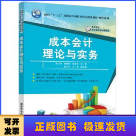 成本会计理论与实务/面向“十三五”高职高专项目导向式教改教材·财经系列