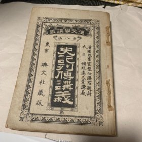 史记列传讲义 和刻本，汉文，明治28年，1895年版，汉文原文之后以日文讲解阐释，卷前并含清驻横滨领事，贵州遵义人黎汝谦题词''咀华含英''，稀见难得。美品 厚册