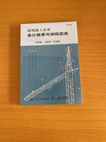 建筑施工企业会计核算与纳税实务：零基础 全流程 重实践【全新未拆封】