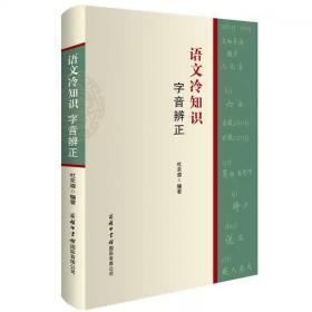 语文冷知识·字音辨正 杜永道 ，商务印书馆国际有限公司