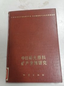 中日耐火原料矿产资源研究