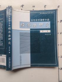 法经济学视野中的经济法研究（第2版）