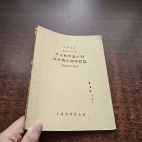 米丘林学说中的现代微生物学问题(1954年一版一印)