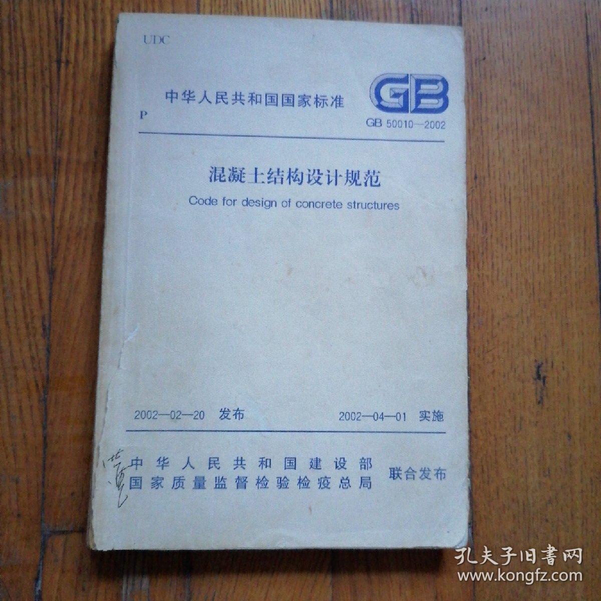 混凝土结构设计规范 GB50010-2002