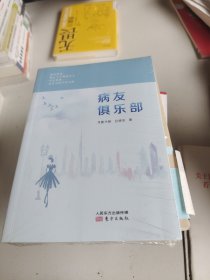 病友俱乐部