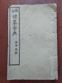 线装石印《新订增篆字典》（康熙字典 寅卯辰集）