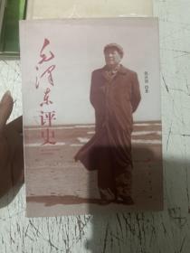 毛泽东评史