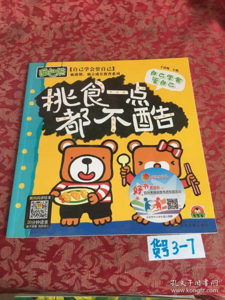 敏感期独立成长教育3+做内心强大的自己4（套装共16册）面包熊成长记小开本