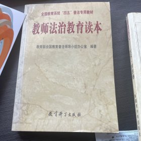 教师法治教育读本