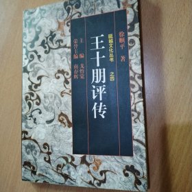 瓯越文化丛书之四：王十朋评传（徐顺平鉴赠本，钤印加信札二通）