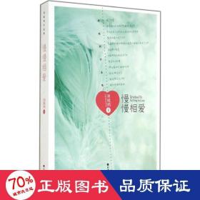 慢慢相愛 散文 劉曉鷗