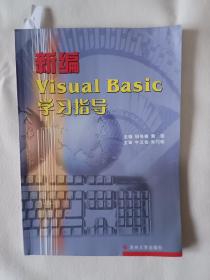 《新编Visual Basic学习指导》，16开。书内有划痕，如图。请买家看清后下单，勉争议。