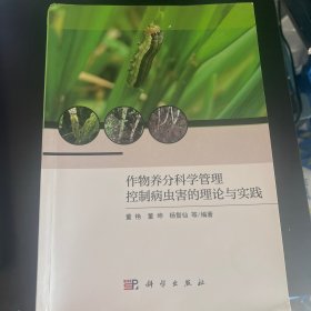 作物养分科学管理控制病虫害的理论与实践