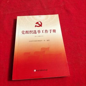 党组织选举工作手册（第三次修订本）