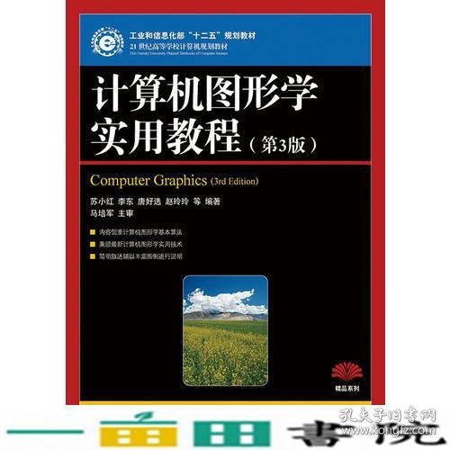 计算机图形学实用教程(第3版)(工业和信息化部“十二五”规划教材)