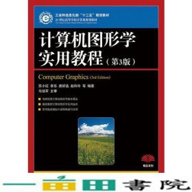 计算机图形学实用教程(第3版)(工业和信息化部“十二五”规划教材)