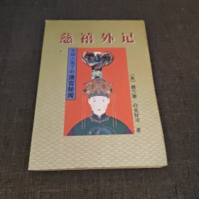 慈禧外记