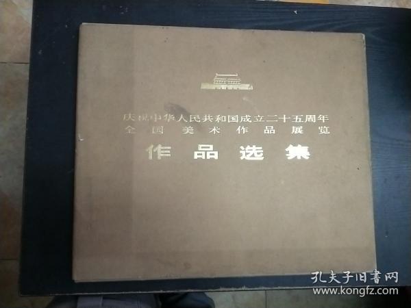 庆祝中华人民共和国成立二十五周年全国美术作品展览作品选集 （6开活页装 一版一印） 85张左右 全彩精印