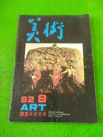 美术1992/8